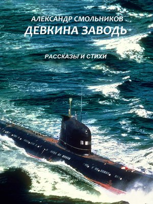 cover image of Девкина заводь